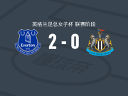 埃弗顿女足2-0纽卡斯尔联女足，维尼奥拉包办2球
