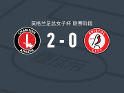 查尔顿女足2-0布里斯托尔城女足，范埃赫蒙德建功，沃尔迪锦上添花