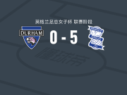 伯明翰5-0血洗达勒姆女足，萨里两球，莉莉-克罗思韦特破门