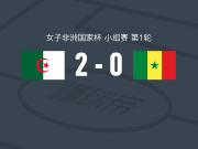 阿尔及利亚女足2-0塞内加尔女足，达弗尔建功，梅利萨-贝西锁定胜局