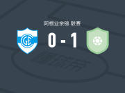 厄尔尼诺1-0康赛普森吉姆纳西亚，facundo meli打进全场唯一进球