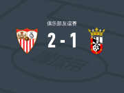 塞维利亚2-1休达，米格尔-谢拉破门，佩克-费尔南德斯建功