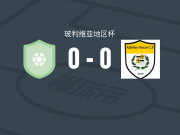 方斯亚0-0苏克雷竞技，场面火爆，两队5人染黄