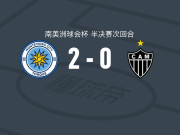 蒙得维的亚城力矩2-0米内罗竞技，凯文-席尔瓦破门，卡格尔马歇锦上添花