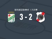 东方石油3-2波托西国民，赫罗-洛佩斯1射1传，埃斯科瓦尔1传1射
