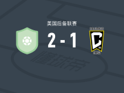 康涅狄格州联合FC2-1逆转哥伦布机员二队，安德烈-阿普尔怀特破门，莫尼斯点射