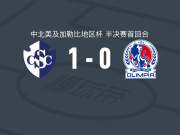 卡塔基内斯1-0CD奥林匹亚，华金-埃尔南德斯打进全场唯一进球