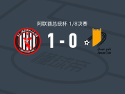 阿布扎比半岛1-0阿治曼，布鲁诺制胜球