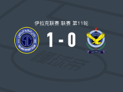 巴格达学生1-0巴格达空军，萨尔马尼绝杀