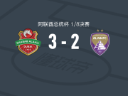 迪拜青年国民3-2艾因，埃扎托拉希梅开二度，马特乌桑破门