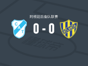 特姆博利后备队0-0亚特兰大竞技预备队，平分秋色