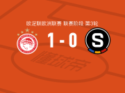 奥林匹亚科斯1-0布拉格斯巴达，阿曼多-冈萨雷斯助球队取胜