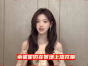 杨超越为家乡盐城队打Call：盐城加油，继续向前冲