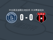 莫塔瓜0-0阿拉胡埃拉人，双方破门乏术