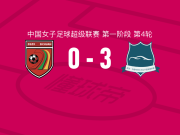 武汉车谷江大女足3-0大胜四川女足取中女超4连胜，闫琪建功，刘艳秋破门