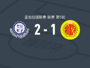 兄弟联队2-1阿巴哈尼，赛义德-拉扎独中两元