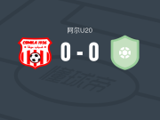 CB米拉U20 0-0伊尤马U20，双方互有攻守