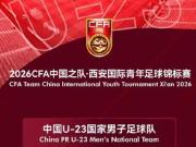  朱艺：伊朗U23无法参加西安四国赛，越南可能代替