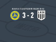 第一维也纳女足3-2逆转林茨女足取奥女甲4连胜，lilah havel、alina kerschbaumer破门