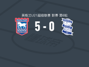 伊普斯维奇U21 5-0狂胜伯明翰U21，乔希-皮茨两球，莫热传射
