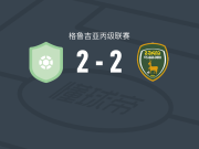 柯尔克迪2-2古里亚，Data Sitchinava破僵，irakli shonia扳平比分