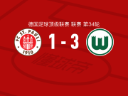 沃尔夫斯堡3-1圣保利，佩契诺维奇、库列拉基斯破门