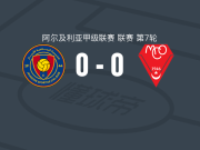 埃尔比亚尔0-0MC奥兰，双方互交白卷