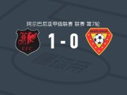 弗兰慕塔里1-0莱什贝塞利迪亚，埃斯利特-萨拉打进全场唯一进球