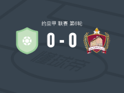 哈伊阿米尔哈桑0-0马安，双方握手言和
