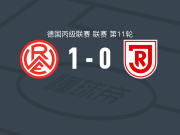 红白埃森1-0雷根斯堡，布鲁梅制胜