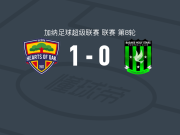 橡树之心1-0巴萨克圣星，Martin Karikari绝杀
