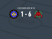 赖扬6-1血洗赛利亚，艾哈迈德-阿拉丁两球，优素福-艾曼破门