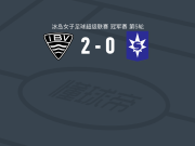 韦斯特曼纳埃亚尔女足2-0斯塔尔南，谢夫佐娃建功，patricia allison clark锁定胜局