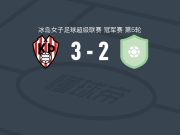 特罗图尔雷克雅未克3-2尼哈德维克格连戴域克女足，sierra lelii梅开二度，比亚尔纳多蒂尔建功