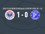 莫斯塔尔日林斯基1-0比杰里纳拉德尼克，安东尼奥-伊利奇制胜球