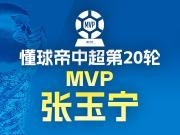 懂球帝2026赛季中超第20轮MVP：张玉宁