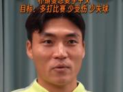  朴镇燮：准备找个老师学学中文；个人目标是多打比赛、少受伤