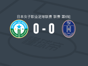仙台迈那比女足0-0野岛斯特拉神奈川相模原女足，平分秋色
