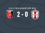 浦和红钻女足2-0神户雌狮女足，加藤千佳建功，菊池玛丽亚锦上添花