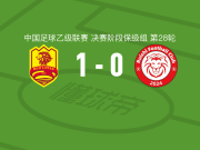 青岛红狮1-0赣州瑞狮，李宗儒一击制胜