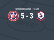 东方5-3冠忠南区，马高斯帽子戏法，费利佩-萨建功