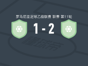 波佩什蒂莱奥代尼2-1逆转CS布加勒斯特迪纳摩，穆斯塔卡、内库切斯库建功