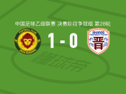 贵州贵阳竞技1-0山西崇德荣海，刘宇杰助球队取胜