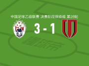 泰安天贶3-1成都蓉城B队，王博涵建功，逄志泉破门