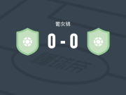 波图女足0-0维多利亚女足，场面火爆，两队5人染黄