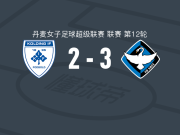 HB克厄女足3-2科灵IF女足，奥斯卡斯多蒂尔两球，萨拉-蒂格森破门