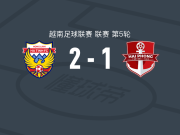 河静鸿岭2-1海防，丹尼尔-帕西拉、吴文良破门