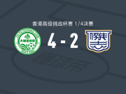大埔4-2逆转杰志，费兰度梅开二度，张憙延破门