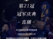 5月17日23：00，双冠王庆典直播隆重来袭！