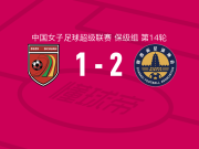 陕西志丹女足2-1四川女足，拉戈阿利-克雷托包办2球